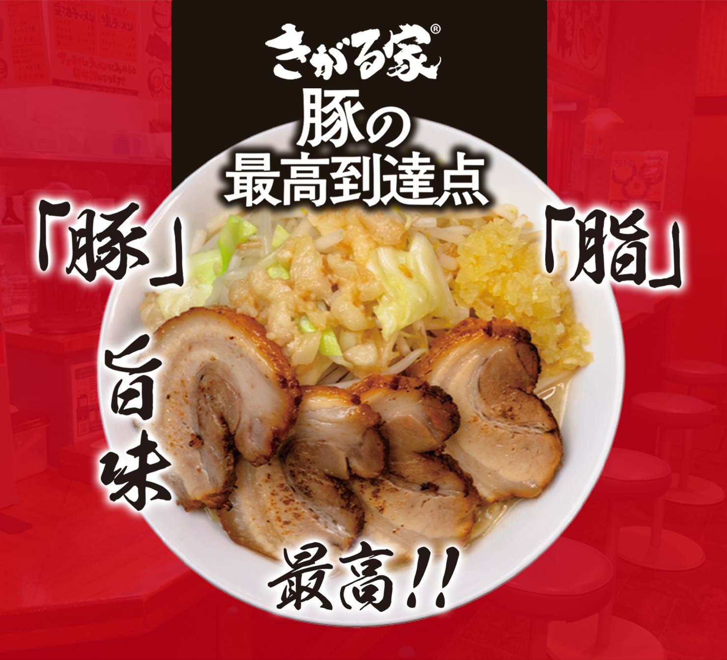 豚の最高到達点