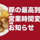 7月の営業時間変更と臨時休業のお知らせ