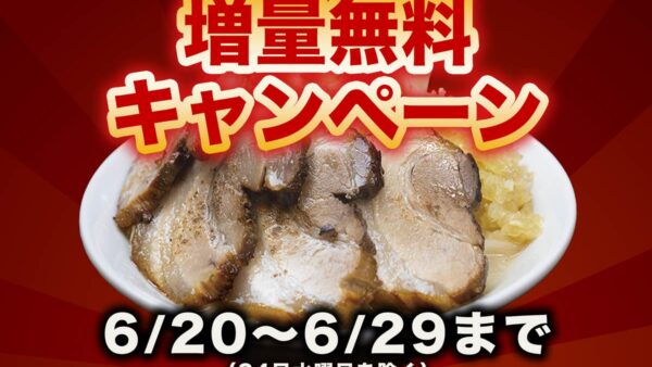 6月20日より増量無料キャンペーン開催します！