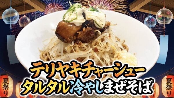 7月より期間限定新発売！テリヤキチャーシュータルタル冷やしまぜそば