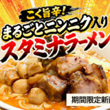 【9月より新登場】ガツンと元気！こく旨辛「まるごとニンニク入りスタミナラーメン」