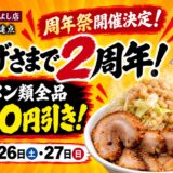 9月26日・27日 周年祭を開催します！