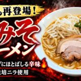 まるごとニンニク入りスタミナラーメン完売御礼&辛みそラーメン再登場！