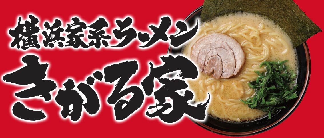 横浜家系ラーメン きがる家 豊田本新町店