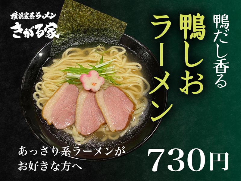 女性に大人気。鴨しおラーメン 好評発売中！