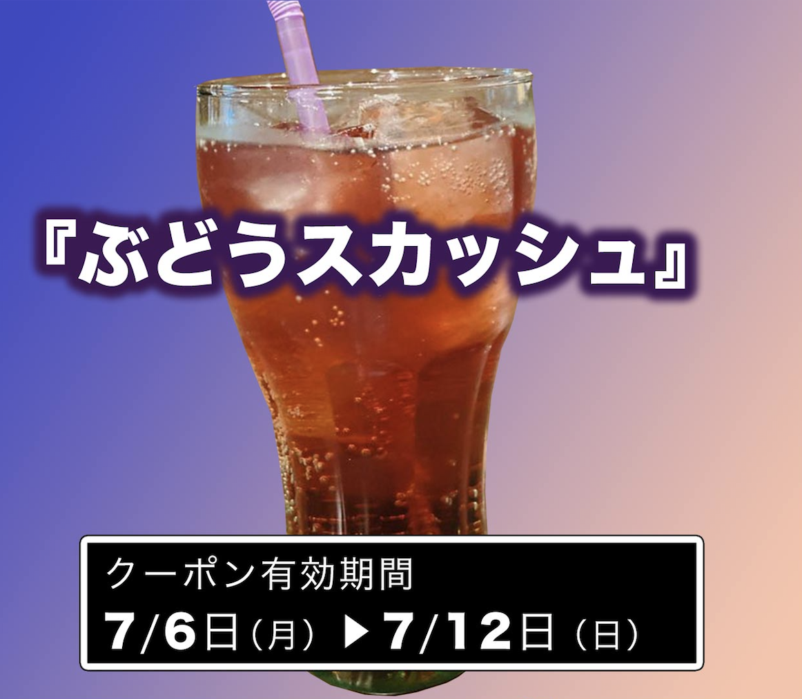 7月12日（日）まで何度も使える「ぶどうスカッシュ」クーポンプレゼント！