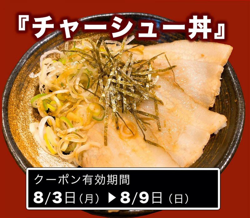 9月7日配信！「焼き肉丼」クーポンプレゼント！