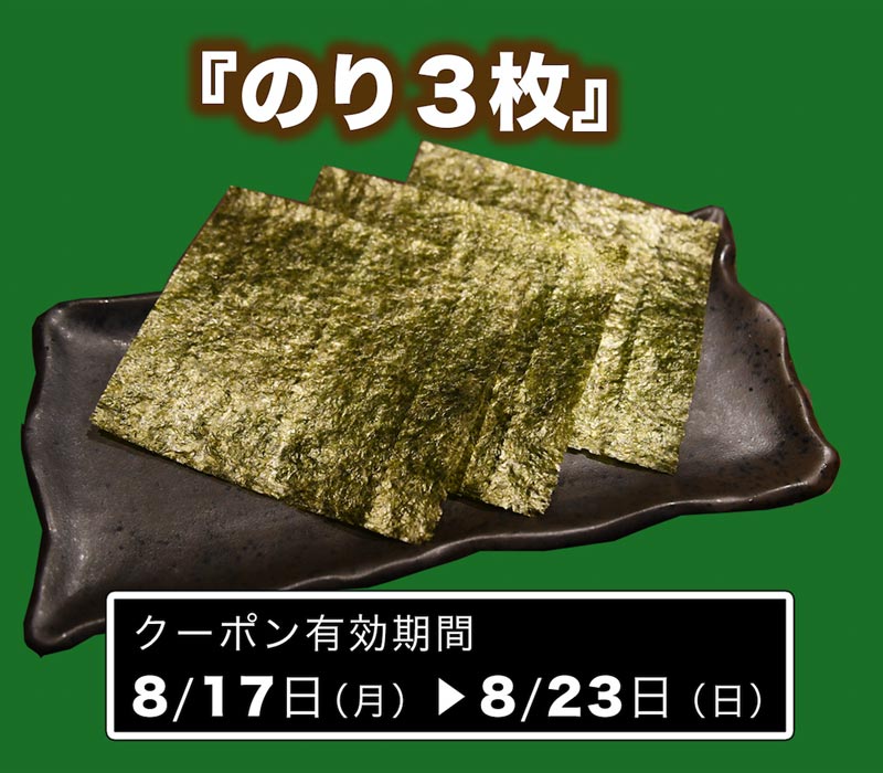 8月17日配信！「のり3枚」クーポンプレゼント！