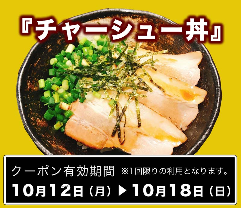 10月12日配信！「チャーシュー丼」クーポンプレゼント！