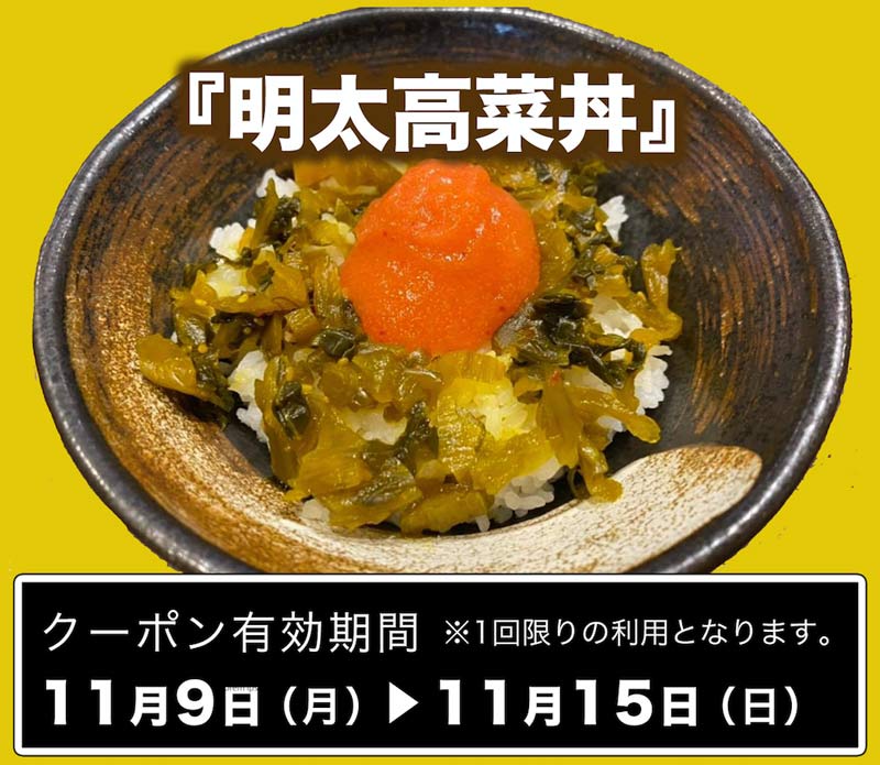 11月9日配信！「明太高菜丼」クーポンプレゼント！