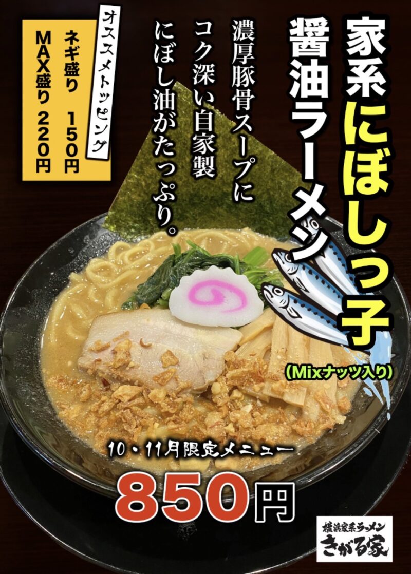 家系にぼしっ子醤油ラーメンが帰って来ました❗️