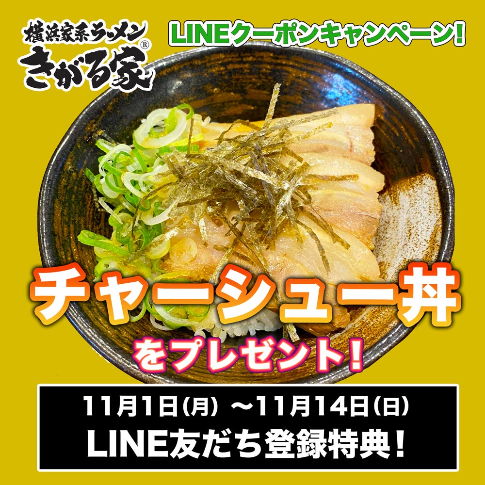 LINE登録キャンペーン