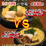 10月1日より、人気の濃厚味噌ラーメンに2つの味が登場！！