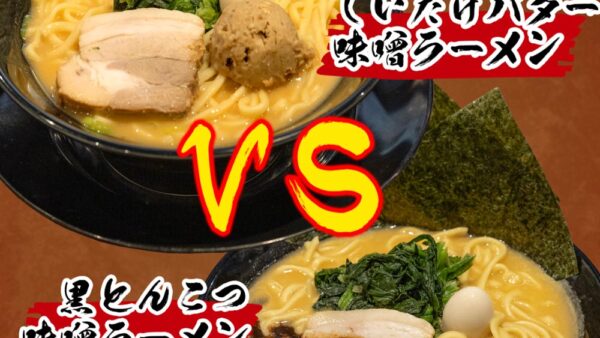 10月1日より、人気の濃厚味噌ラーメンに2つの味が登場！！