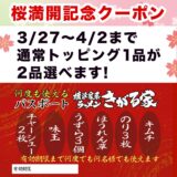 ３/27〜4/2 桜満開記念クーポンイベント開催🌸