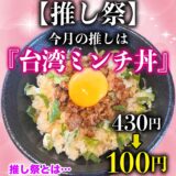 毎月7日は【推し祭】開催！今月は台湾ミンチ丼