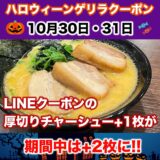 【イベント】10月30日、31日はハロウィン企画！
