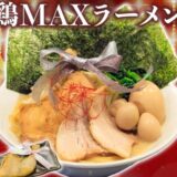 【新商品】11月6日より『鶏MAXラーメン』期間限定発売
