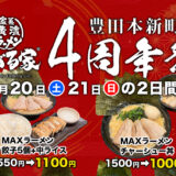 【周年祭！】1月20日・21日 きがる家豊田本新町店4周年祭を開催します！
