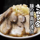 みよし店が二郎系インスパイア専門店「豚の最高到達点」へ、リニューアルオープンしました！