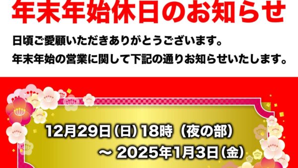 年末年始営業のお知らせ