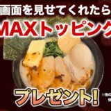 【豊田美里店限定キャンペーン】MAXトッピングプレゼント！