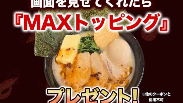 【豊田美里店限定キャンペーン】MAXトッピングプレゼント!