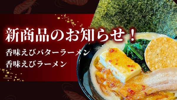 【新商品お知らせ】香味えびバターラーメン新発売!