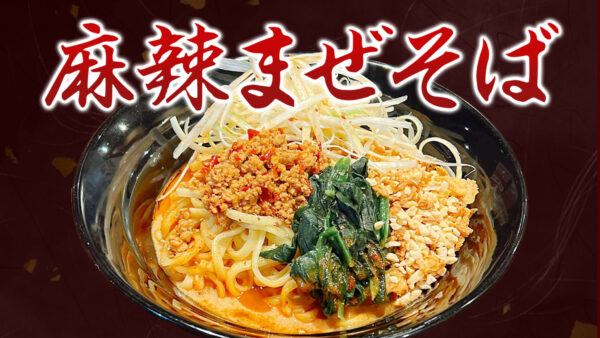 9月より『麻辣まぜそば』期間限定発売✨