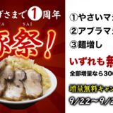 豚の最高到達点 1周年祭開催！