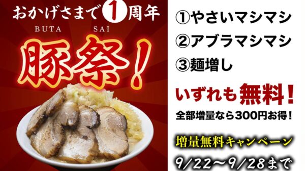 豚の最高到達点 1周年祭開催!