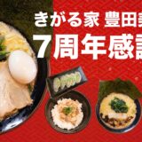 【周年祭のお知らせ】11月23日・24日 きがる家豊田美里店6周年祭を開催します！