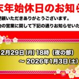 年末年始営業のお知らせ