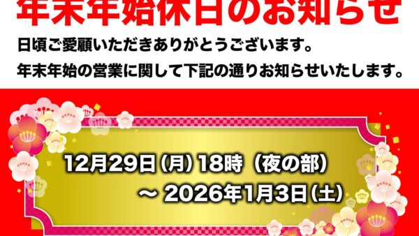 年末年始営業のお知らせ