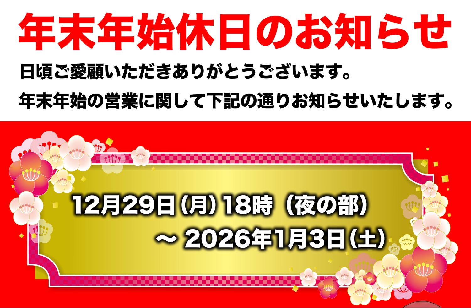 年末年始営業のお知らせ | 横浜家系ラーメン きがる家