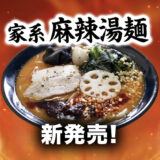 3月より『家系麻辣湯麺』期間限定発売✨