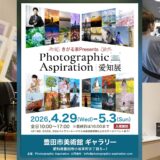 Photographic Aspiration愛知展のネーミングライツスポンサーに就任しました。