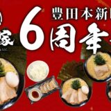 【周年祭のお知らせ】5月16日・17日 きがる家豊田本新町店6周年祭を開催します！